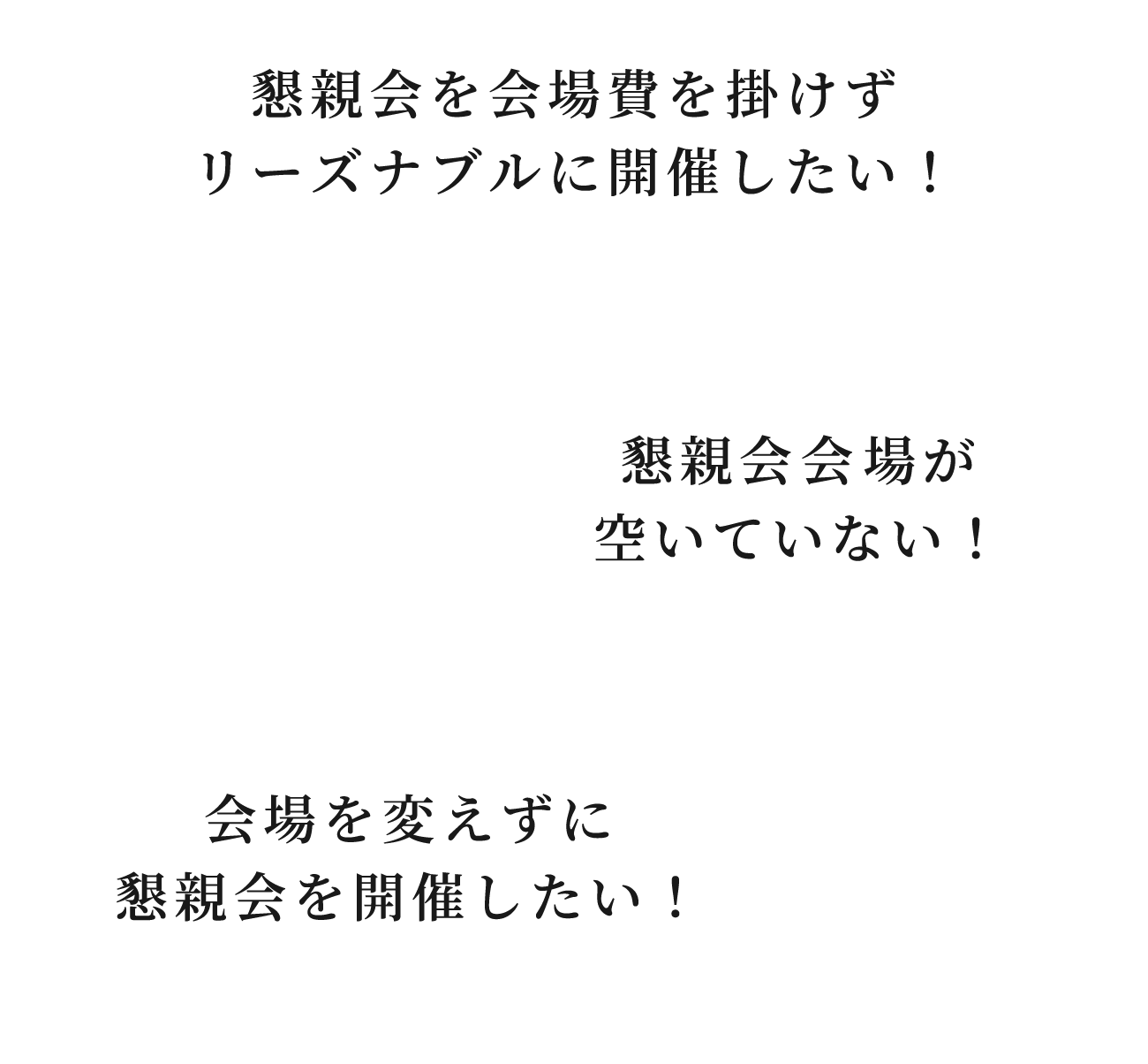会場を変えずに懇親会を開催したい！　懇親会を会場費を掛けずリーズナブルに開催したい！　懇親会会場が空いていない！
