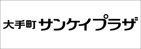 大手町サンケイプラザ