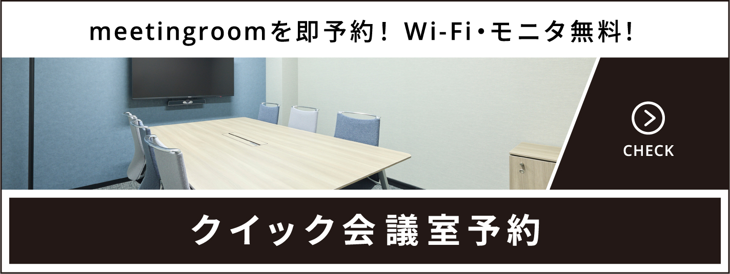 クイック会議室予約