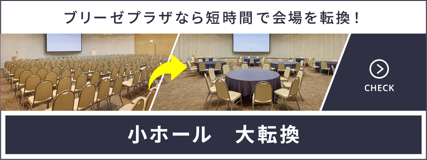 小ホール 大転換