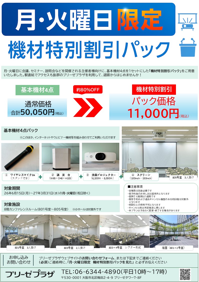 月・火曜日限定 機材特別割引パックのご案内 | ブリーゼプラザ