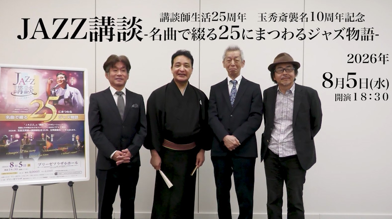 ジャズ講談』 出演者動画コメントが届きました | ブリーゼプラザ